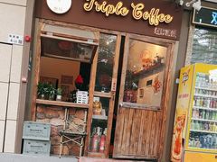 -triple coffee叁杯咖啡