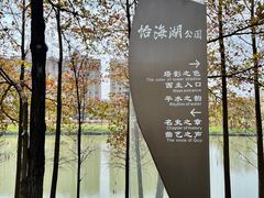 -怡海公园(桂城街道)