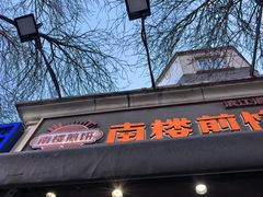 -南楼煎饼(南楼总店)