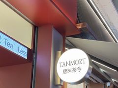 -唐沫茶兮(仓山万达金街店)