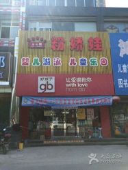 -粉娇娃孕婴坊(广场店)