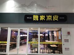 门面-魏家凉皮(北京南站店)