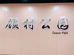 -自然谷恐龙园
