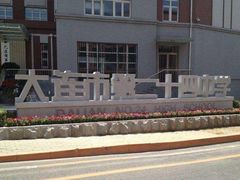 -大连市第二十四中学