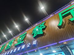 门面-清真·玛丽亚新疆菜主题餐厅(浙江中路店)
