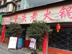 门面-重庆老火锅王(西安北路店)
