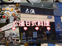 -大渔铁板烧(大悦城店)