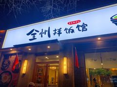门面-全州拌饭馆(断桥店)