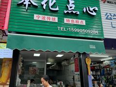 门面-奉化点心(呼童街店)