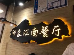 -印象江南(东栅店)