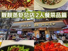 -靓靓蒸虾·头牌蒸虾(雪松路总店)