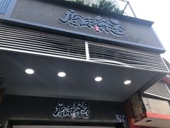 门面-唐沫茶兮(首山店)
