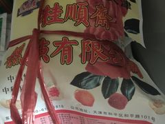 -芦庄子桂顺斋(和平路总店)
