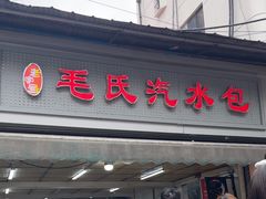 -毛氏汽水包(山海关路店)