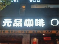 门面-元品牛排·休闲厨坊(晋江实小店)