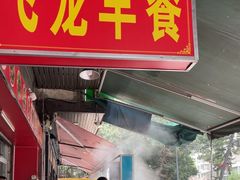 -飞龙早餐档