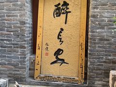 门面-醉长安(南门总店)