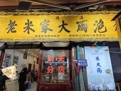 -老米家大雨泡馍