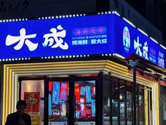 -大成海鲜烧烤·海鲜粥(安顺路店)