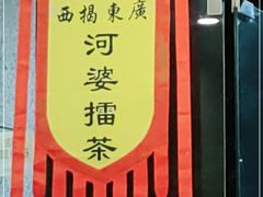 -揭西擂茶(龙华店)
