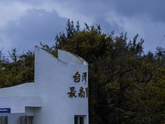 -台湾最南点