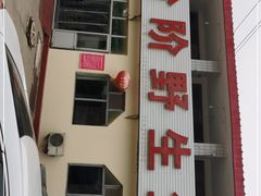 门面-金台阶鱼馆(于桥水库店)