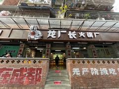 门面-龙厂长老火锅(抚琴店)