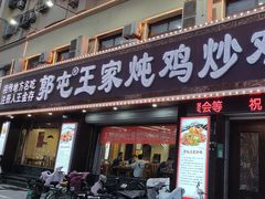 -郭屯王家炖鸡炒鸡(振兴西路店)