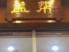 -盖帮鳝鱼串串(东郊记忆店)