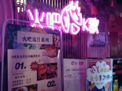 -火吧PTV聚会餐厅(6号店)