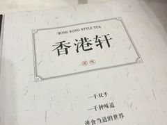 -创元千禧大酒店 · 香港轩