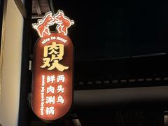 -肉欢 · 两头乌鲜肉涮锅(中山南路店)