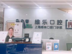 -维乐口腔(格林门诊长宁店)