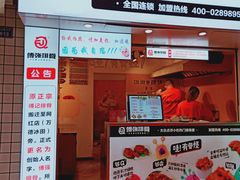 门面-傅强排骨(成都总店)
