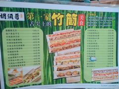 -胡须哥网红竹筒菜