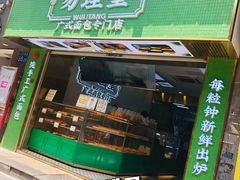门面-勿理堂(西村店)