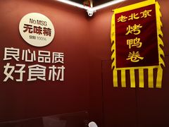 -特派卷·老北京烤鸭卷(合生汇购物中心店)