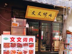 -文文烤肉(大皮院店)