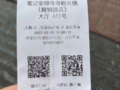 -笔记安顺夺夺粉火锅