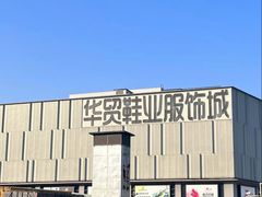 -浙江华贸鞋业服饰城