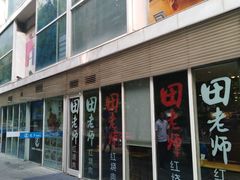 -田老师红烧肉(朝阳建外东区店)