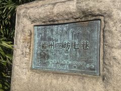 -三坊七巷历史文化街区
