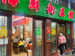 -海鲜街菜馆(海珠南路店)