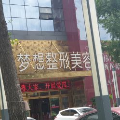 点击看大图 -昆明梦想医疗美容医院