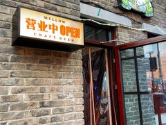 -麦落精酿啤酒餐吧(先农大院店)