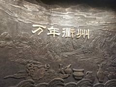 -衢州市博物馆