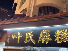 -叶氏麻糍(鼓浪屿店)