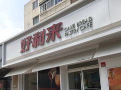 门面-好利来(靖江路店)