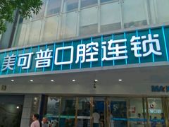 -美可普口腔医院(东街分店)