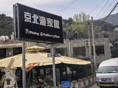 -京北渔家傲